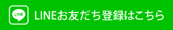 LINEお友だち登録はこちら